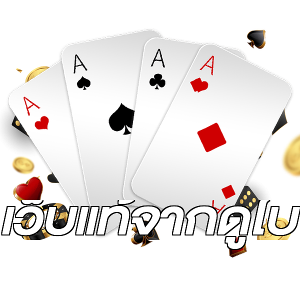 เว็บแท้จากดูไบ