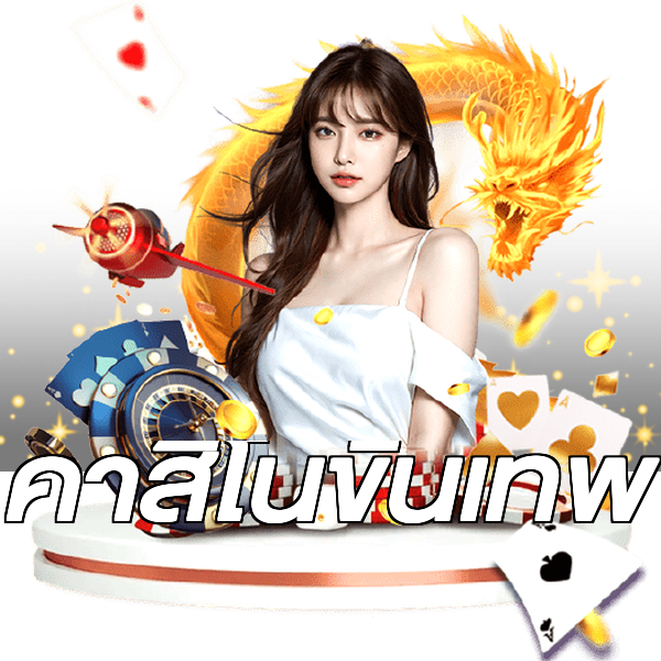 คาสิโนขั้นเทพ