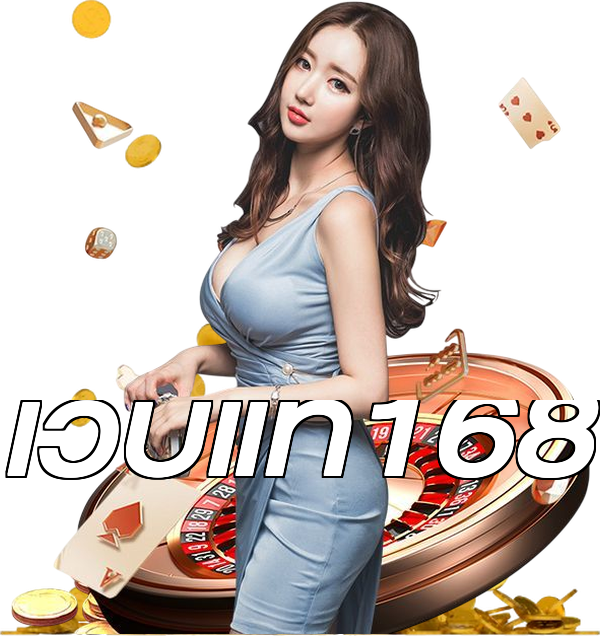 เว็บแท้168