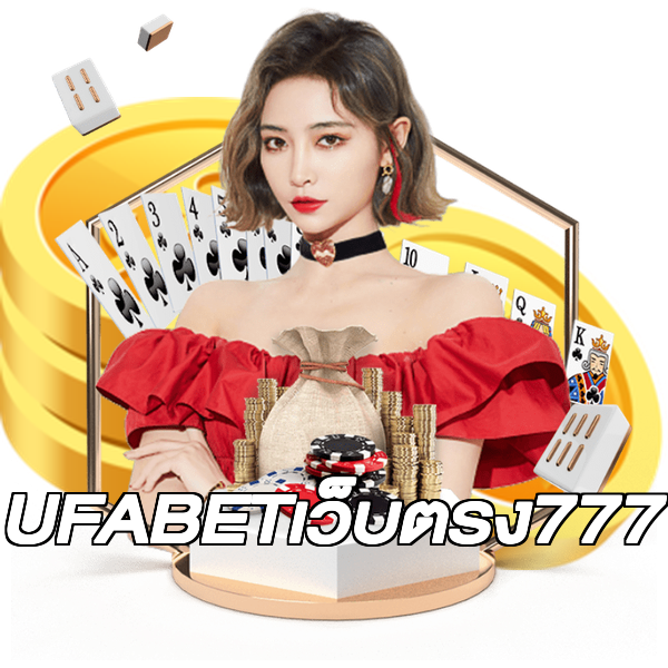 UFABETเว็บตรง777