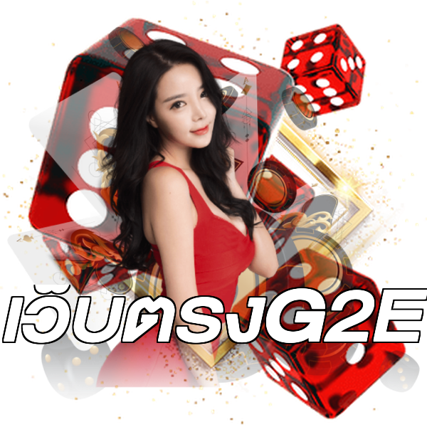 เว็บตรงG2E