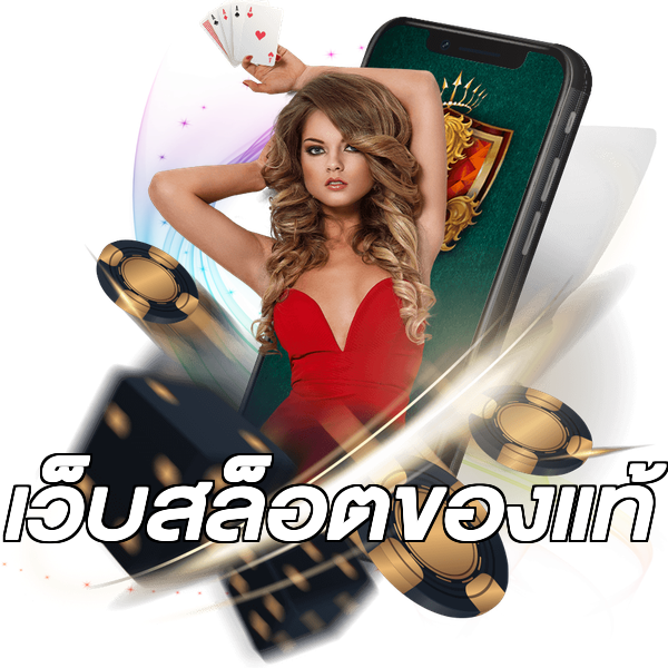 เว็บสล็อตของแท้