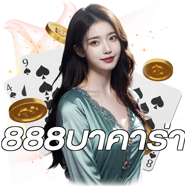 888บาคาร่า