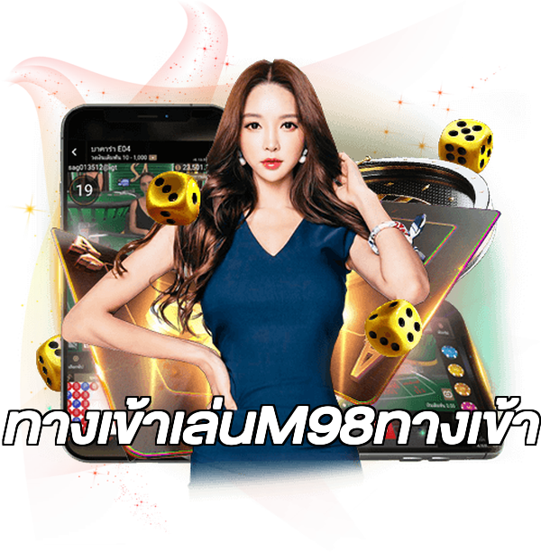 ทางเข้าเล่นM98ทางเข้า