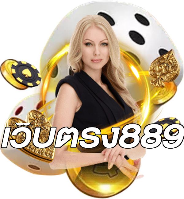 เว็บตรง889