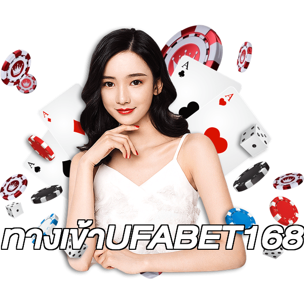 ทางเข้าUFABET168