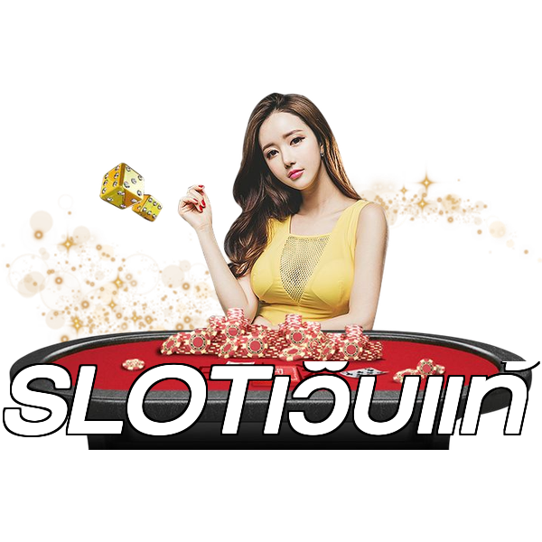 SLOTเว็บแท้