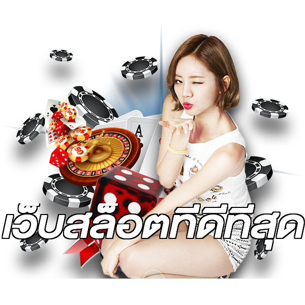เว็บสล็อตที่ดีที่สุด