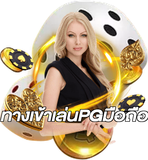 ทางเข้าเล่นPGมือถือ