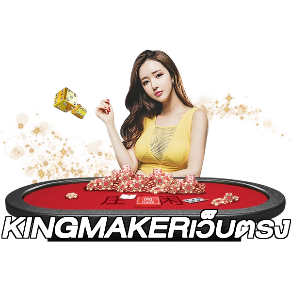 KINGMAKERเว็บตรง