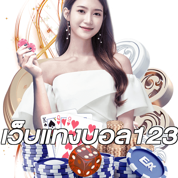 เว็บแทงบอล123