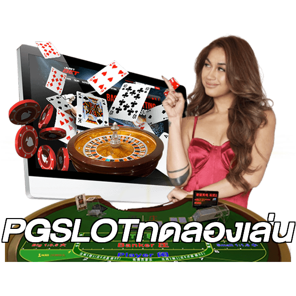PGSLOTทดลองเล่น
