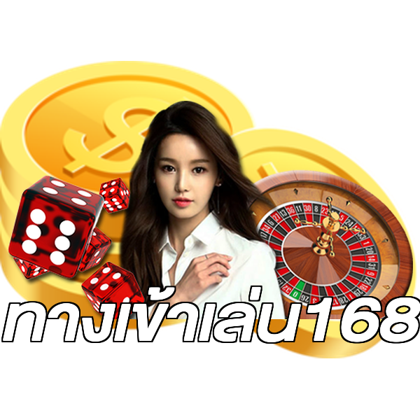 ทางเข้าเล่น168