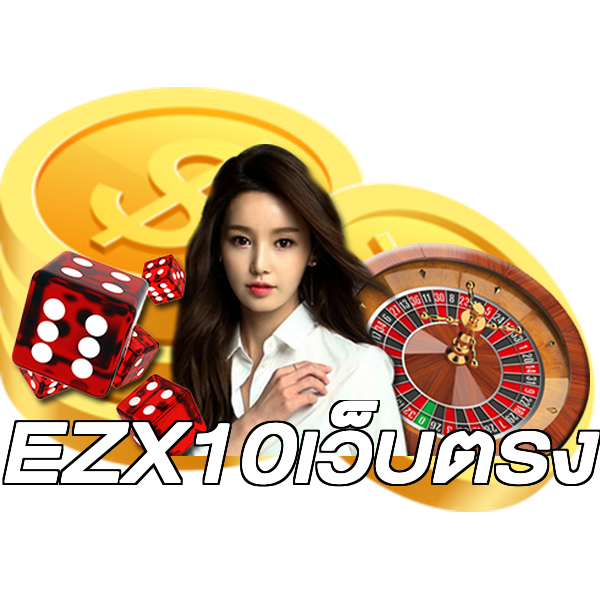 EZX10เว็บตรง