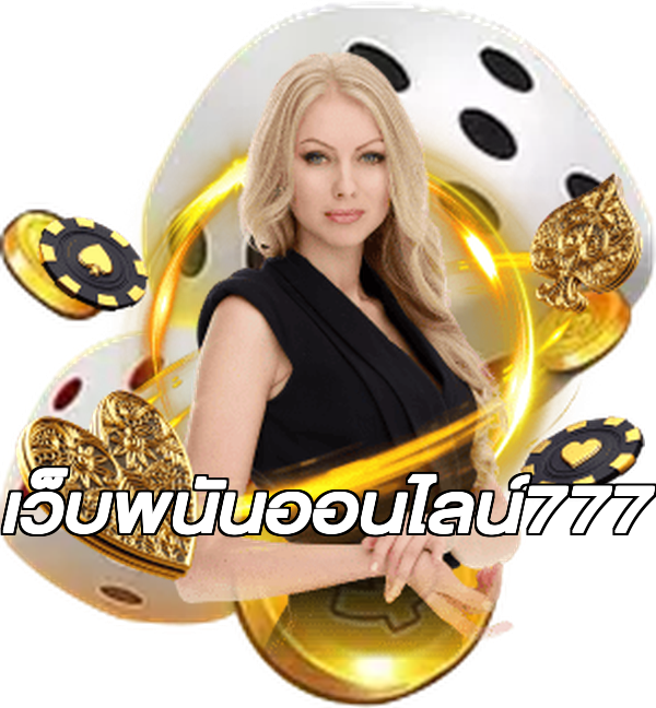 เว็บพนันออนไลน์777