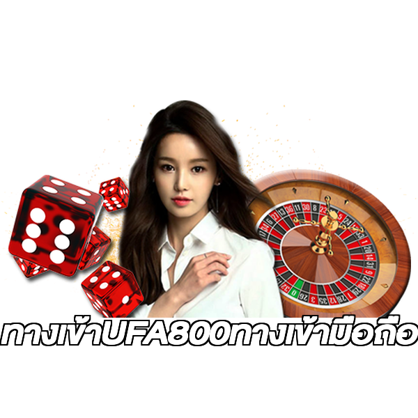 ทางเข้าUFA800ทางเข้ามือถือ