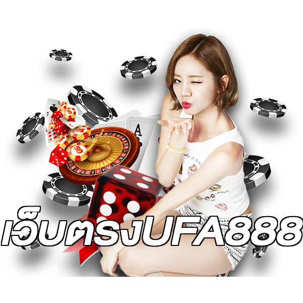 เว็บตรงUFA888
