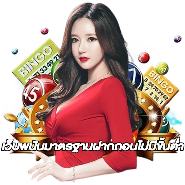 เว็บพนันมาตรฐานฝากถอนไม่มีขั้นต่ํา