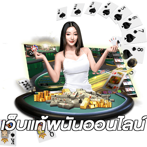 เว็บแท้พนันออนไลน์