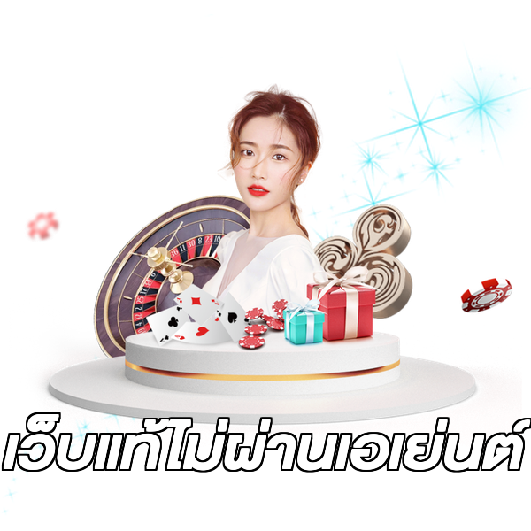 เว็บแท้ไม่ผ่านเอเย่นต์