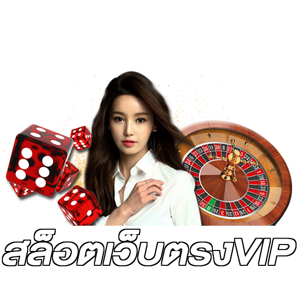 สล็อตเว็บตรงVIP