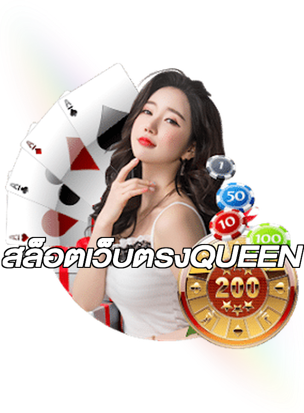 สล็อตเว็บตรงQUEEN
