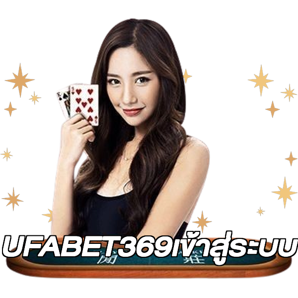 UFABET369เข้าสู่ระบบ