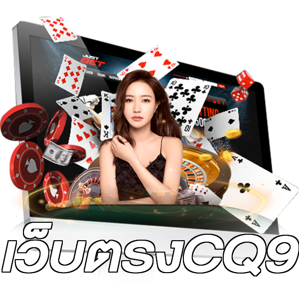 เว็บตรงCQ9