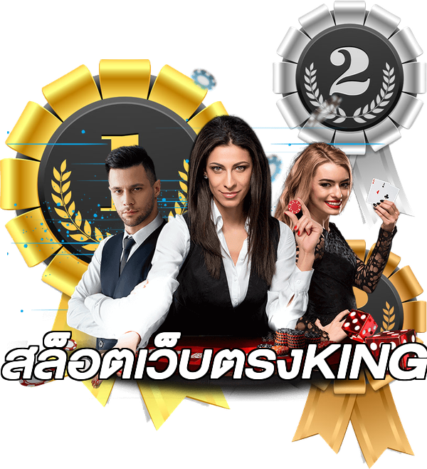 สล็อตเว็บตรงKING