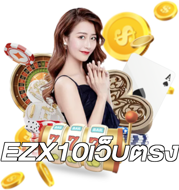 EZX10เว็บตรง