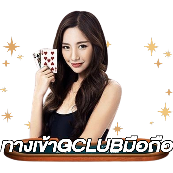 ทางเข้าGCLUBมือถือ